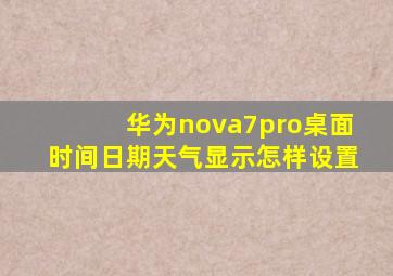 华为nova7pro桌面时间日期天气显示怎样设置