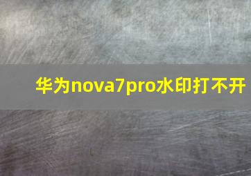 华为nova7pro水印打不开