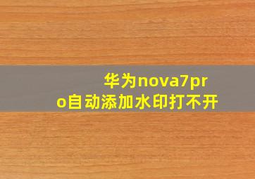 华为nova7pro自动添加水印打不开