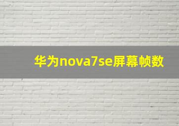 华为nova7se屏幕帧数