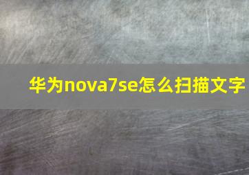 华为nova7se怎么扫描文字