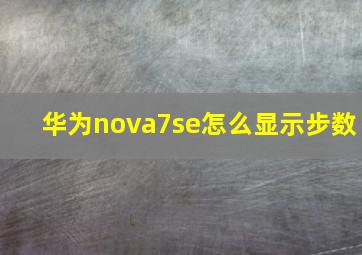 华为nova7se怎么显示步数