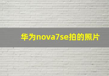 华为nova7se拍的照片