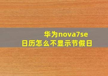 华为nova7se日历怎么不显示节假日