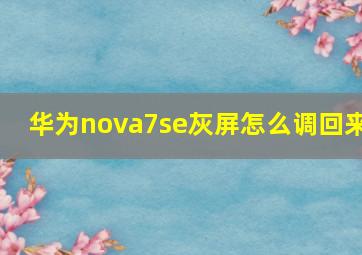 华为nova7se灰屏怎么调回来