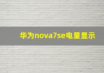 华为nova7se电量显示