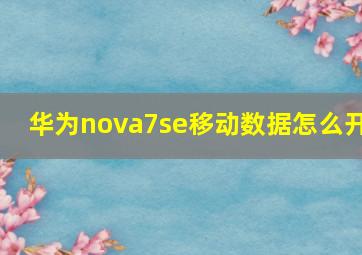 华为nova7se移动数据怎么开