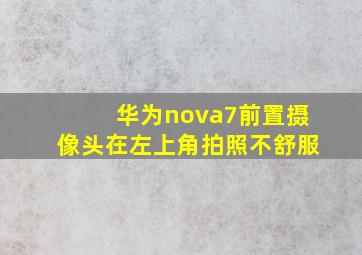 华为nova7前置摄像头在左上角拍照不舒服