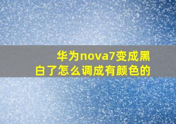 华为nova7变成黑白了怎么调成有颜色的