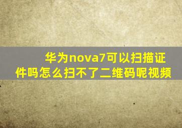 华为nova7可以扫描证件吗怎么扫不了二维码呢视频