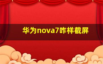 华为nova7咋样截屏