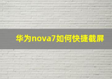 华为nova7如何快捷截屏