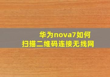 华为nova7如何扫描二维码连接无线网