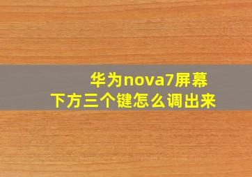 华为nova7屏幕下方三个键怎么调出来