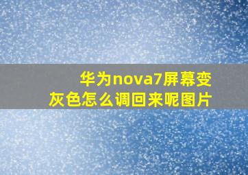 华为nova7屏幕变灰色怎么调回来呢图片