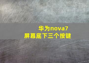 华为nova7屏幕底下三个按键