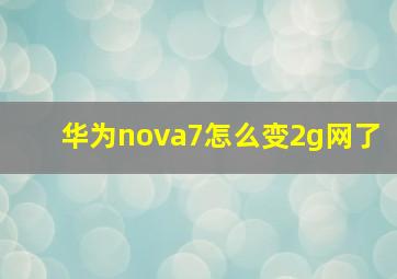 华为nova7怎么变2g网了