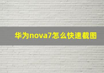 华为nova7怎么快速截图