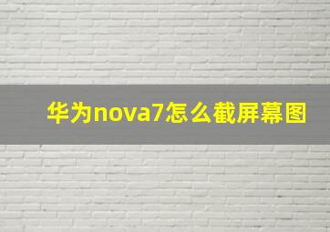 华为nova7怎么截屏幕图