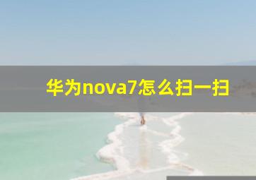 华为nova7怎么扫一扫