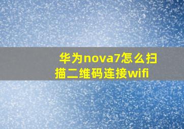 华为nova7怎么扫描二维码连接wifi