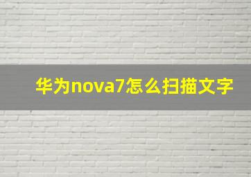 华为nova7怎么扫描文字