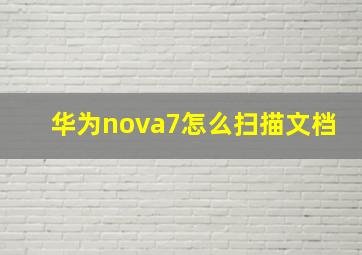 华为nova7怎么扫描文档