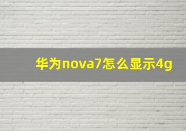 华为nova7怎么显示4g