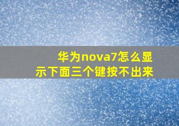 华为nova7怎么显示下面三个键按不出来