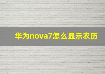 华为nova7怎么显示农历