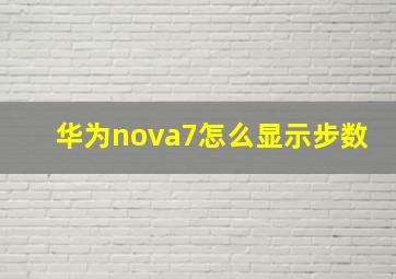 华为nova7怎么显示步数