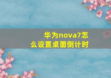 华为nova7怎么设置桌面倒计时