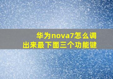 华为nova7怎么调出来最下面三个功能键