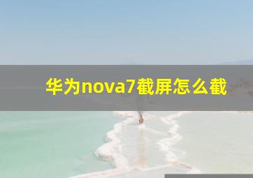 华为nova7截屏怎么截