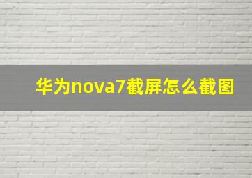 华为nova7截屏怎么截图