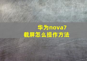 华为nova7截屏怎么操作方法