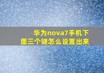 华为nova7手机下面三个键怎么设置出来