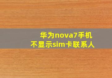 华为nova7手机不显示sim卡联系人