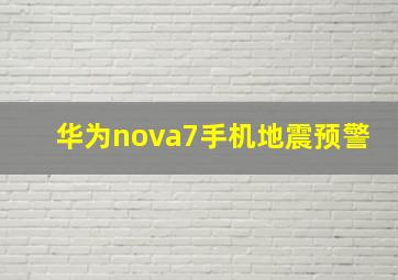 华为nova7手机地震预警