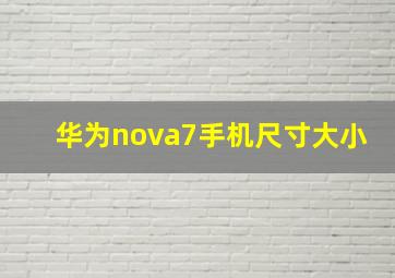 华为nova7手机尺寸大小