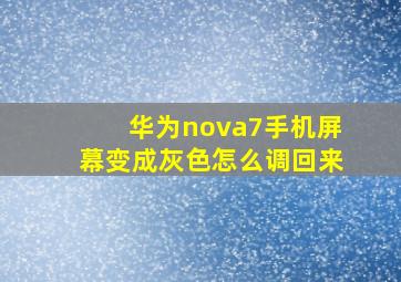 华为nova7手机屏幕变成灰色怎么调回来