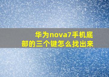 华为nova7手机底部的三个键怎么找出来