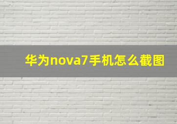 华为nova7手机怎么截图