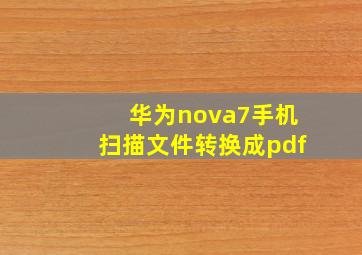 华为nova7手机扫描文件转换成pdf