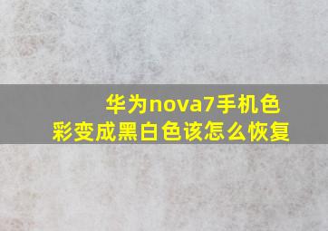 华为nova7手机色彩变成黑白色该怎么恢复