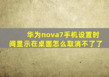 华为nova7手机设置时间显示在桌面怎么取消不了了