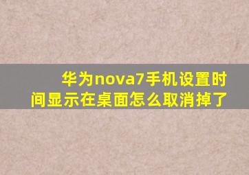 华为nova7手机设置时间显示在桌面怎么取消掉了