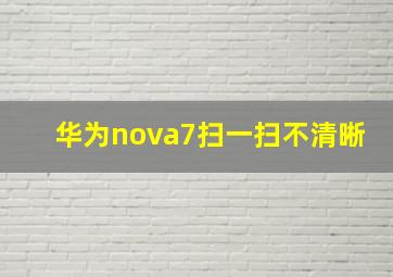 华为nova7扫一扫不清晰