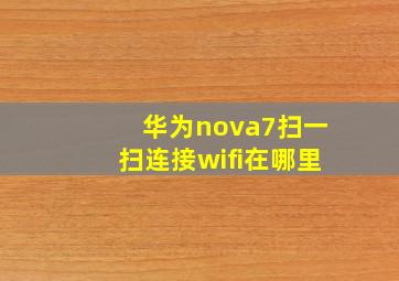 华为nova7扫一扫连接wifi在哪里