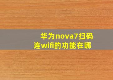 华为nova7扫码连wifi的功能在哪